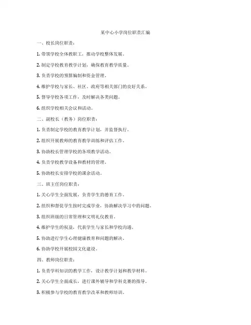 某中心小学岗位职责汇编
