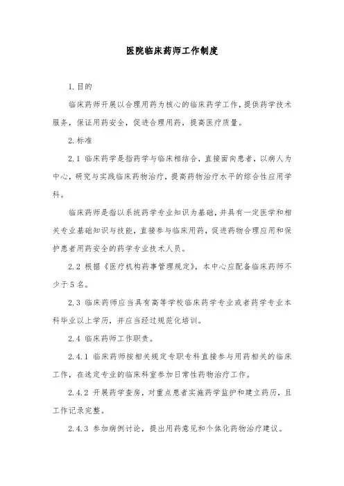 医院临床药师工作制度