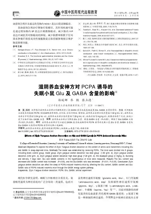 滋阴养血安神方对PCPA诱导的失眠小鼠Glu及GABA含量的影响