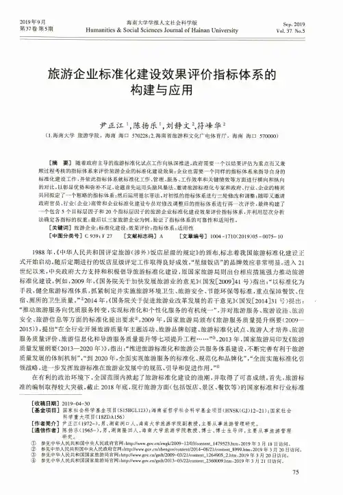 旅游企业标准化建设效果评价指标体系的构建与应用