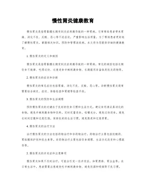 慢性胃炎健康教育