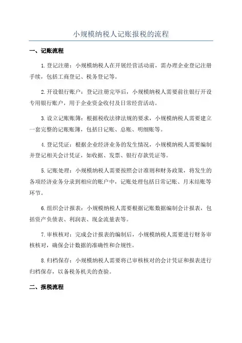 小规模纳税人记账报税的流程