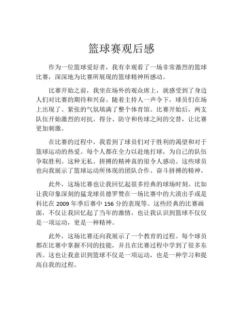 篮球赛观后感