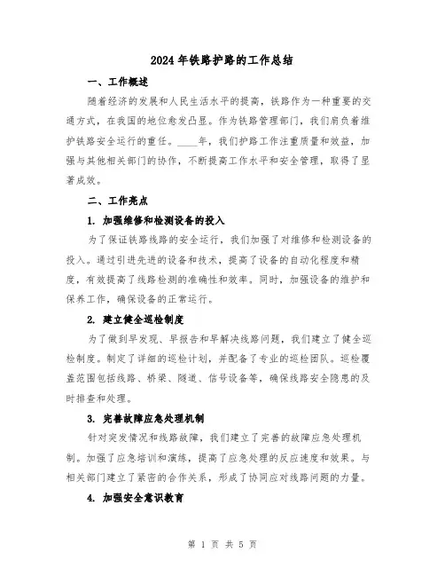 2024年铁路护路的工作总结(2篇)