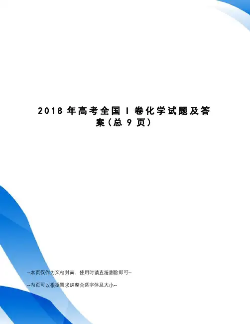 2018年高考全国I卷化学试题及答案
