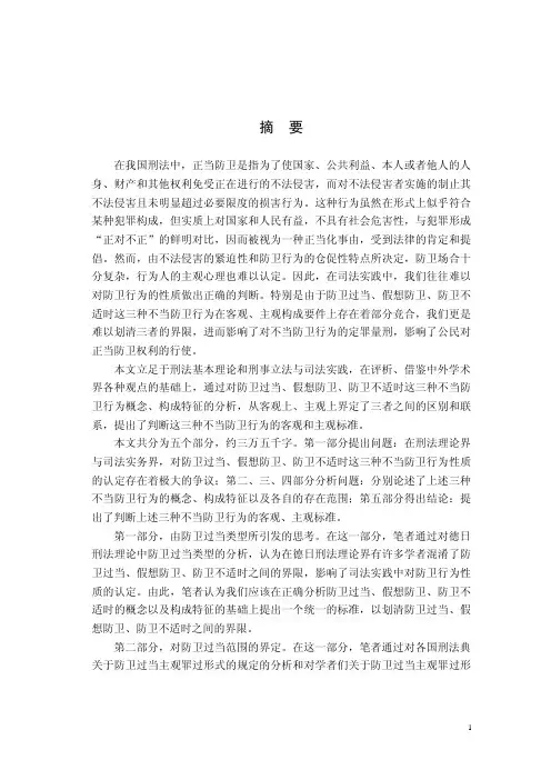 防卫过当、假想防卫及防卫不适时之界限分析
