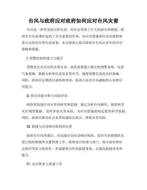 台风与政府应对政府如何应对台风灾害