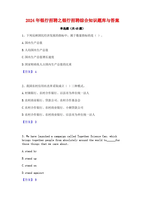2024年银行招聘之银行招聘综合知识题库与答案