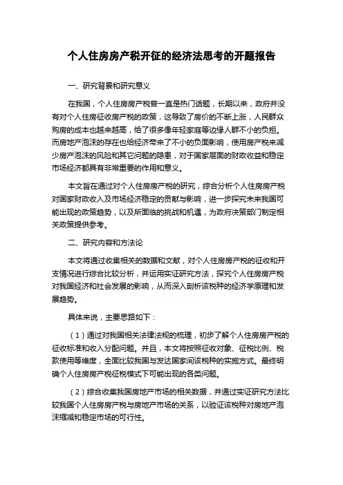 个人住房房产税开征的经济法思考的开题报告