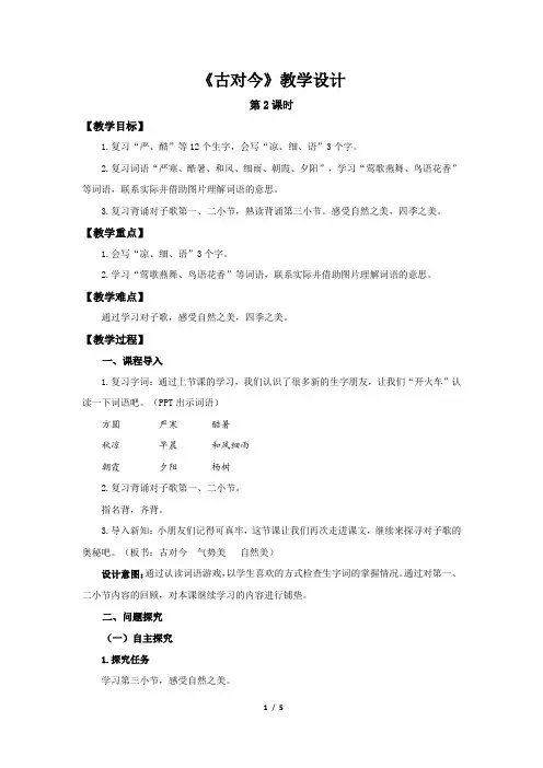 《古对今》第2课时示范公开课教案【部编人教版一年级下册教学设计】