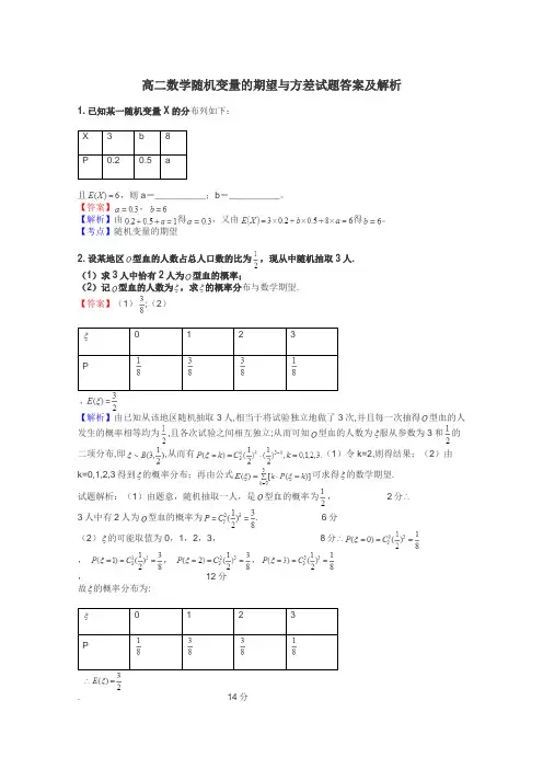 高二数学随机变量的期望与方差试题答案及解析

