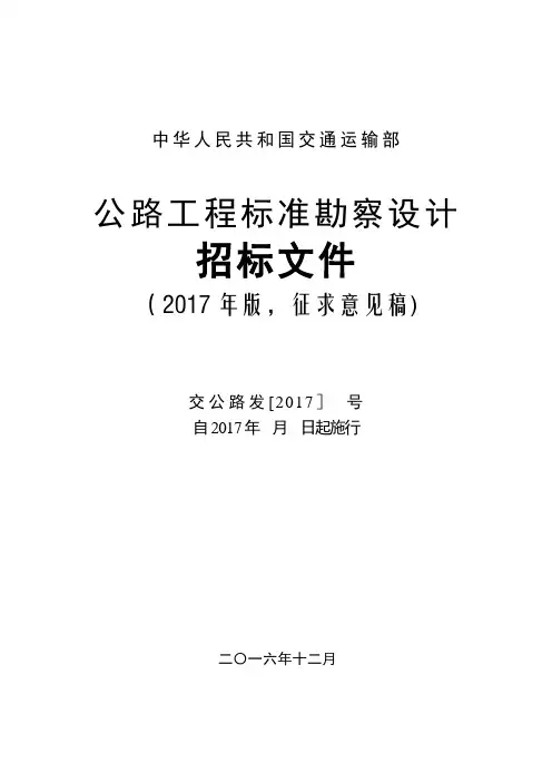 公路工程标准勘察设计招标文件(2017年版)