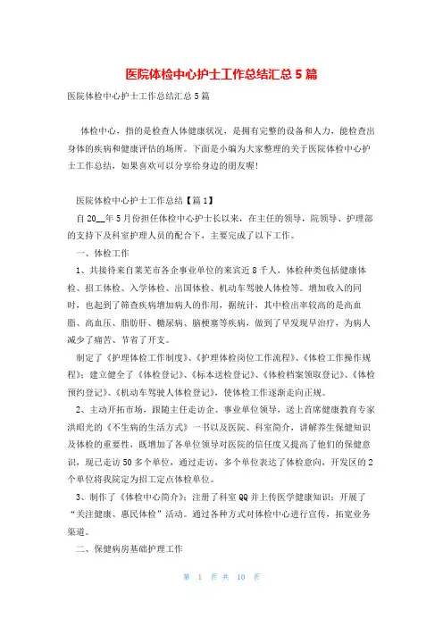 医院体检中心护士工作总结汇总5篇