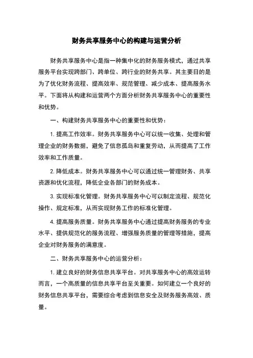 财务共享服务中心的构建与运营分析