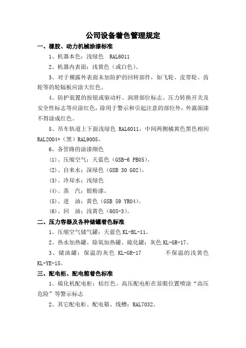 公司设备着色管理规定