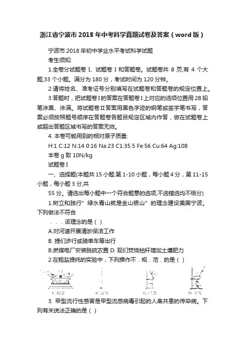 浙江省宁波市2018年中考科学真题试卷及答案（word版）