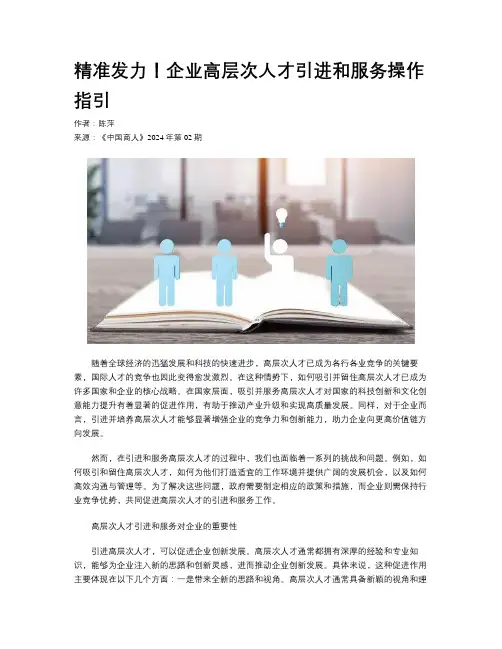 精准发力！企业高层次人才引进和服务操作指引