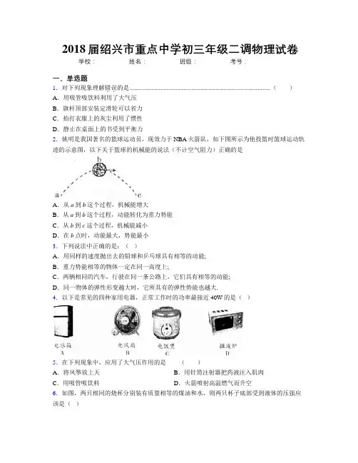 2018届绍兴市重点中学初三年级二调物理试卷