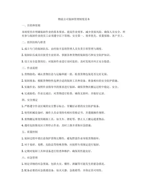 物流公司装卸管理制度范本