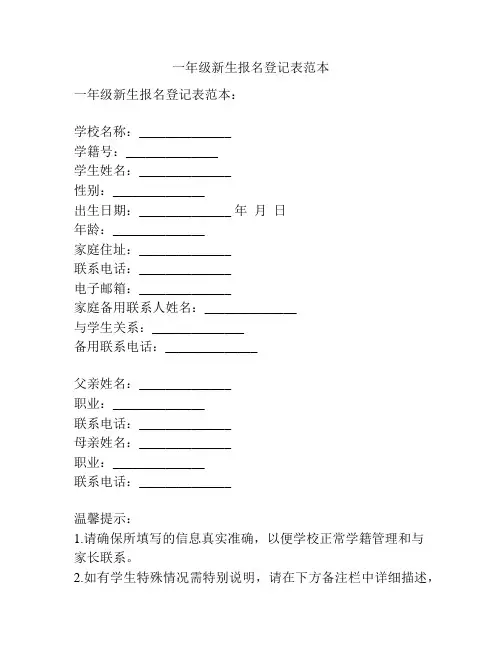 一年级新生报名登记表范本