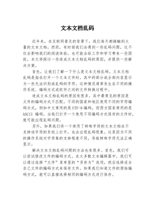 文本文档乱码