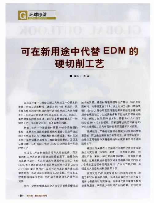可在新用途中代替EDM的硬切削工艺