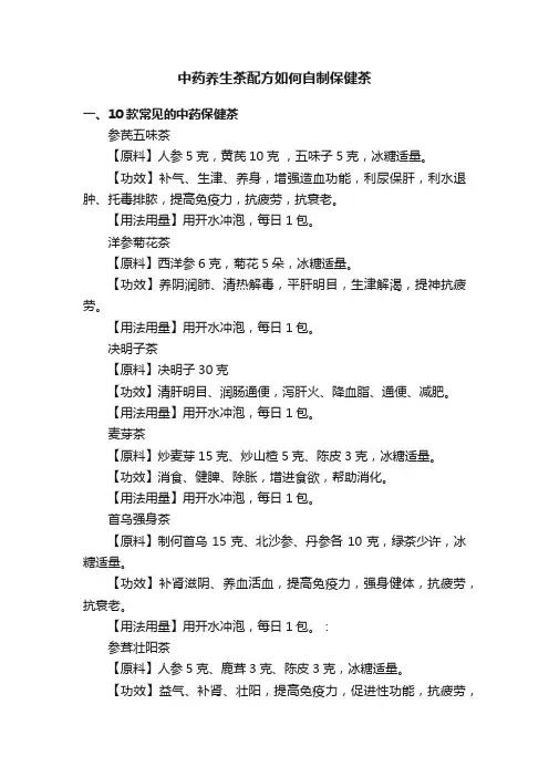 中药养生茶配方如何自制保健茶