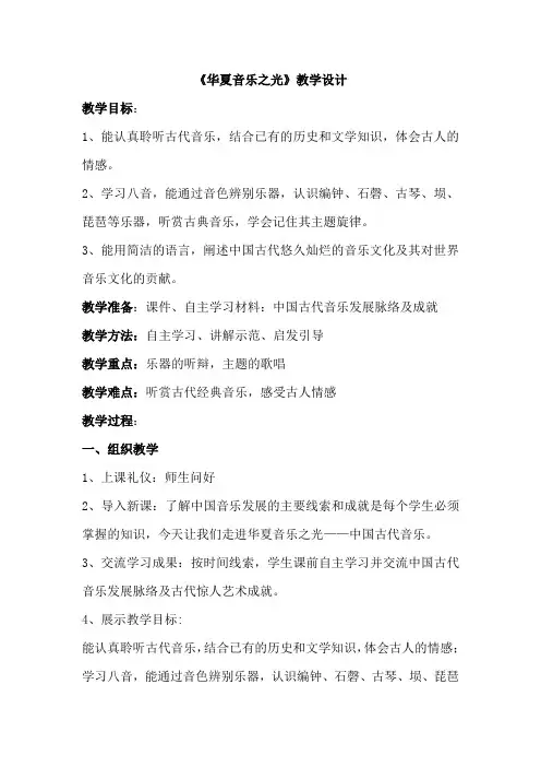 高中音乐_华夏音乐之光教学设计学情分析教材分析课后反思