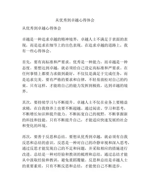 从优秀到卓越心得体会
