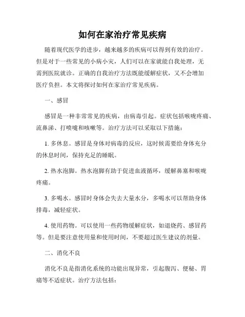 如何在家治疗常见疾病