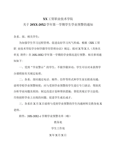 XX工贸职业技术学院关于20XX-20X2学年第一学期学生学业预警的通知