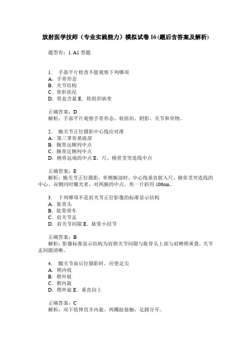 放射医学技师(专业实践能力)模拟试卷16(题后含答案及解析)