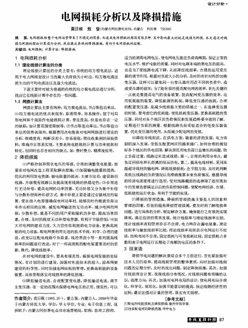 电网损耗分析以及降损措施