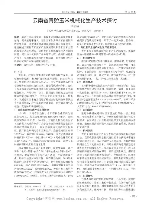 云南省青贮玉米机械化生产技术探讨