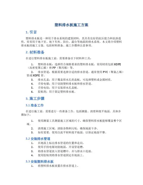 塑料排水板施工方案
