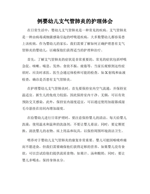 例婴幼儿支气管肺炎的护理体会