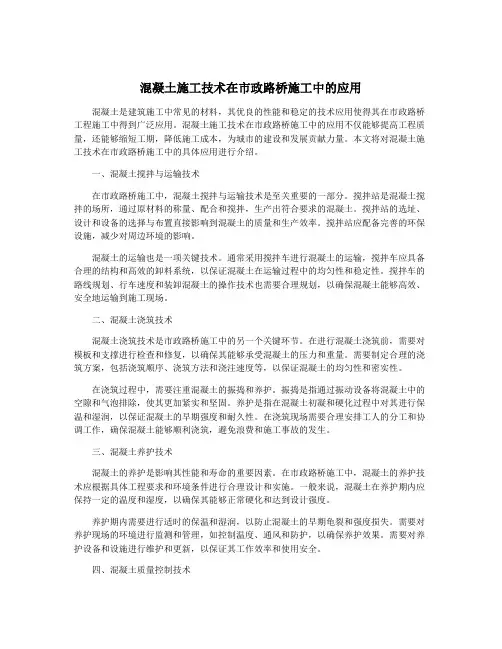 混凝土施工技术在市政路桥施工中的应用