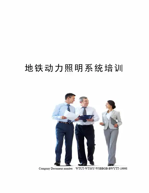 地铁动力照明系统培训