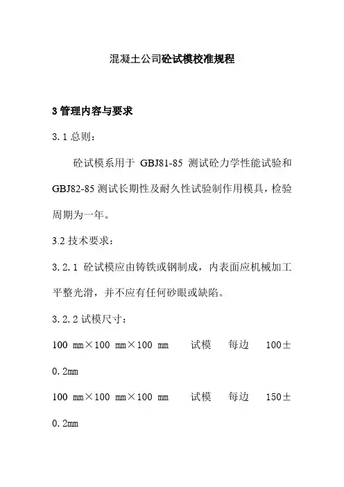 混凝土公司砼试模校准规程