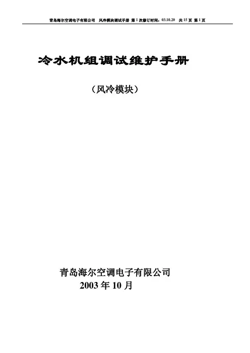 海尔冷水机组调试维护手册 风冷模块 