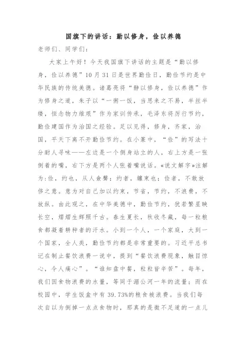 高中班会 国旗下的演讲：勤以修身,俭以养德