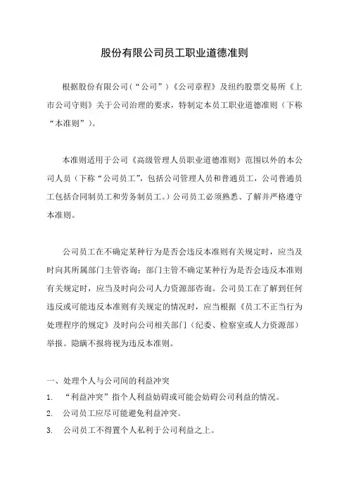 航空股份有限公司员工职业道德准则(WORD9页)【范例】