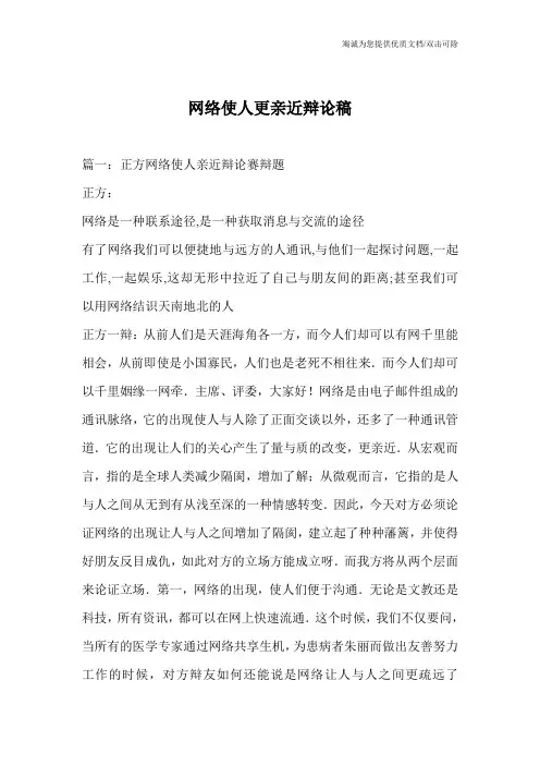 网络使人更亲近辩论稿