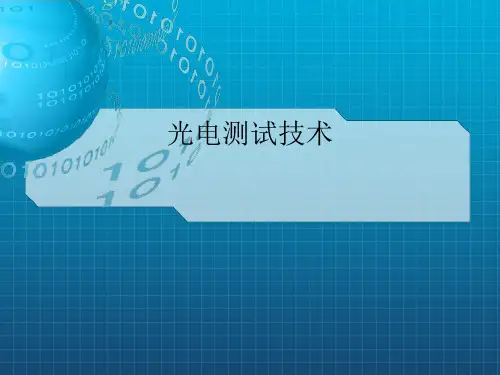 《光电测试技术》PPT课件 (2)