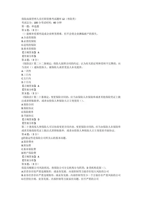 保险高管考试题库寿险类