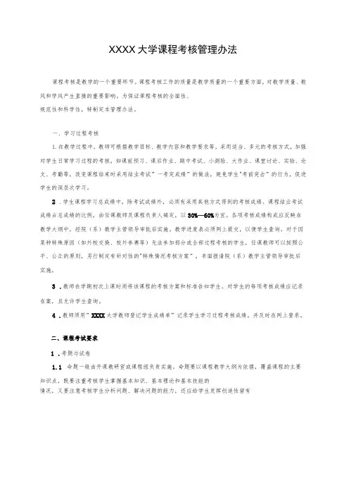 XXXX大学课程考核管理办法
