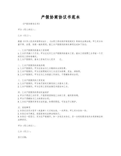 产假协商协议书范本