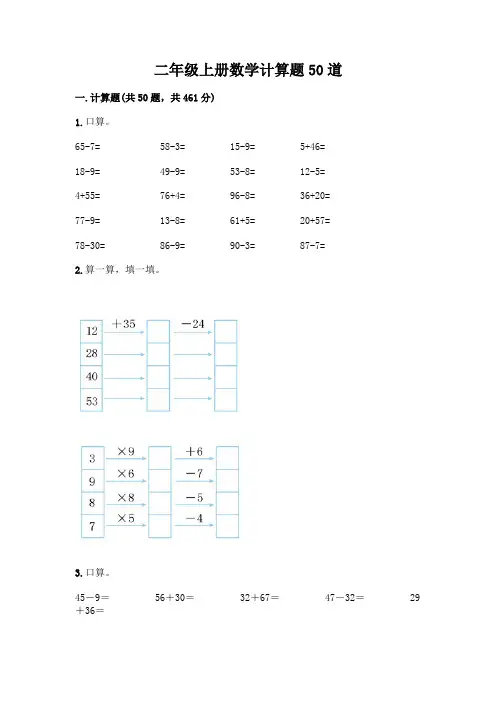二年级上册数学计算题50道附参考答案(完整版)