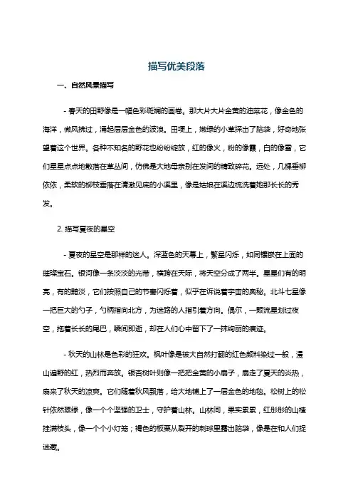 描写优美段落