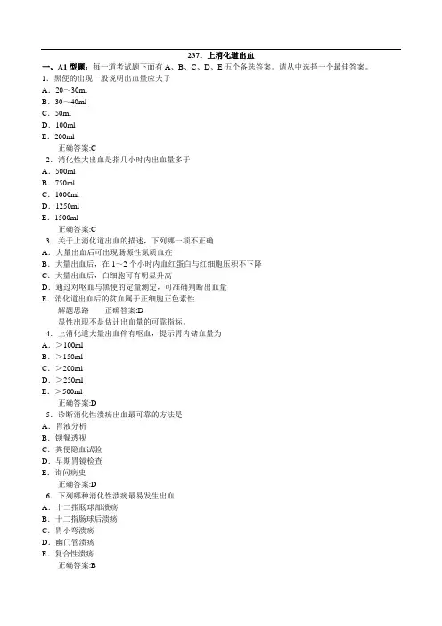 上消化道出血(医学必看试题带详细解析答案)